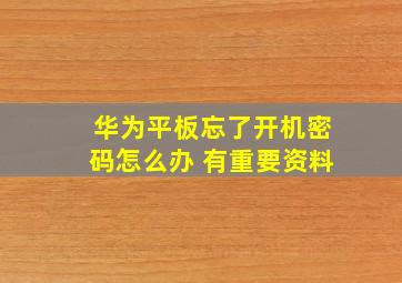 华为平板忘了开机密码怎么办 有重要资料